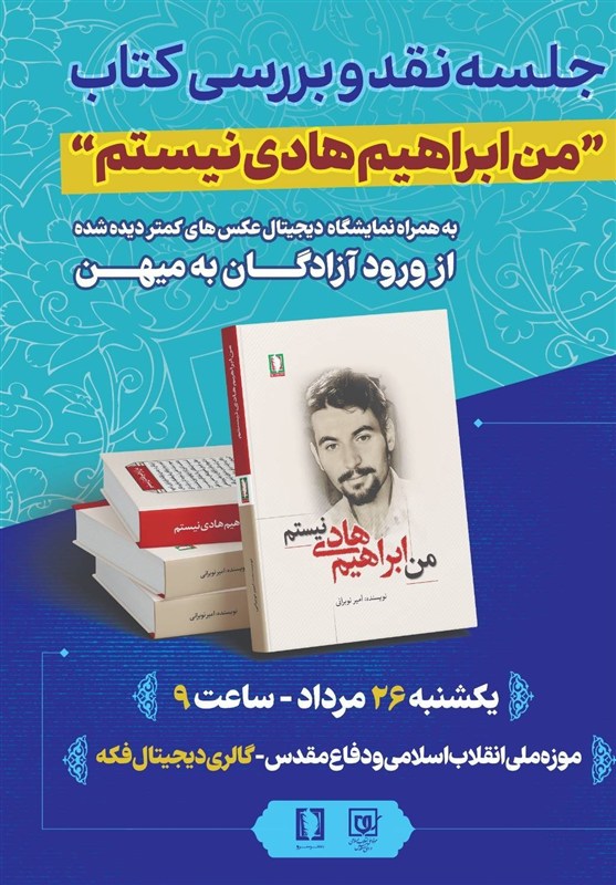 بازخوانی خاطرات آزادگان در باغ موزه برگزار می‌شود