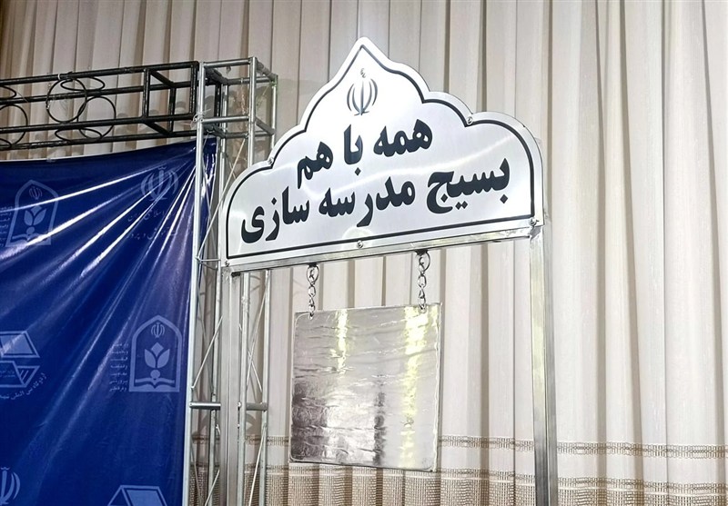 آغاز پویش «مدرسه‌سازی زنگ جهاد»؛ ساخت 476 مدرسه توسط بسیج