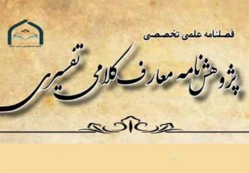 فراخوان ارسال مقاله برای شماره دوم پژوهش‌نامه «معارف کلامی تفسیری»