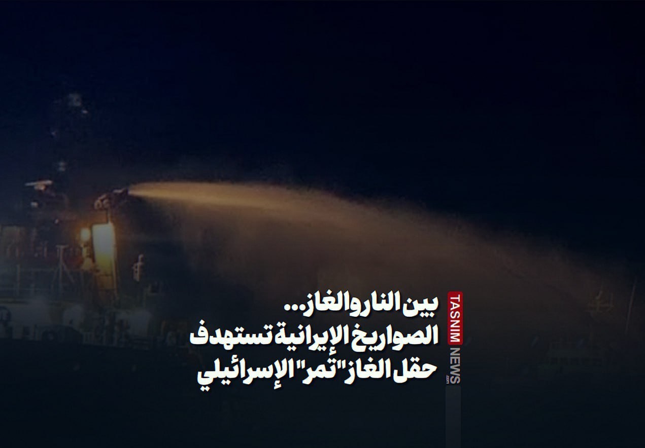 بین النار والغاز... الصواریخ الإیرانیة تستهدف حقل الغاز &quot;تمر&quot; الإسرائیلی