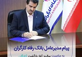 پیام تبریک مدیرعامل بانک رفاه به مناسبت فرا رسیدن سالروز بازگشت آزادگان