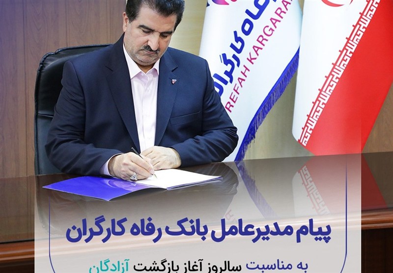 پیام تبریک مدیرعامل بانک رفاه به مناسبت فرا رسیدن سالروز بازگشت آزادگان