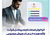 فراخوان استخدام مدیرعامل شرکت ارائهدهنده خدمات هوش مصنوعی توسط بانک رفاه منتشر شد