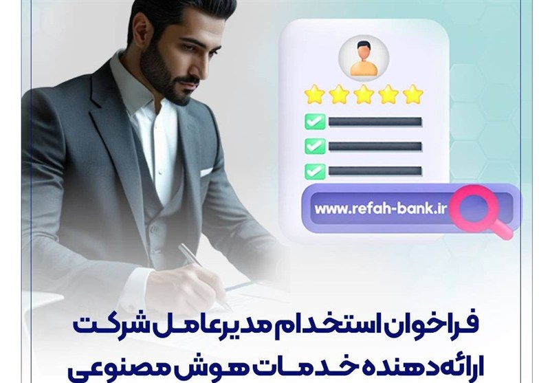 فراخوان استخدام مدیرعامل شرکت ارائه‌دهنده خدمات هوش مصنوعی توسط بانک رفاه منتشر شد