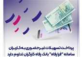 پرداخت تسهیلات غیرحضوری به کاربران سامانه &quot;فرا رفاه&quot; بانک رفاه کارگران تداوم دارد