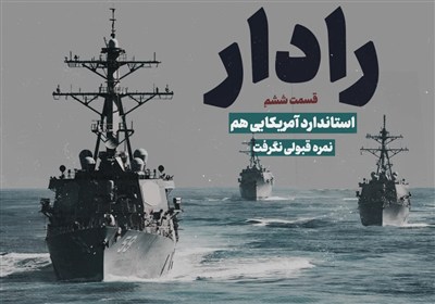 رادار| استاندارد آمریکایی هم نمره قبولی نگرفت