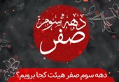 دهه سوم صفر هیئت کجا برویم؟