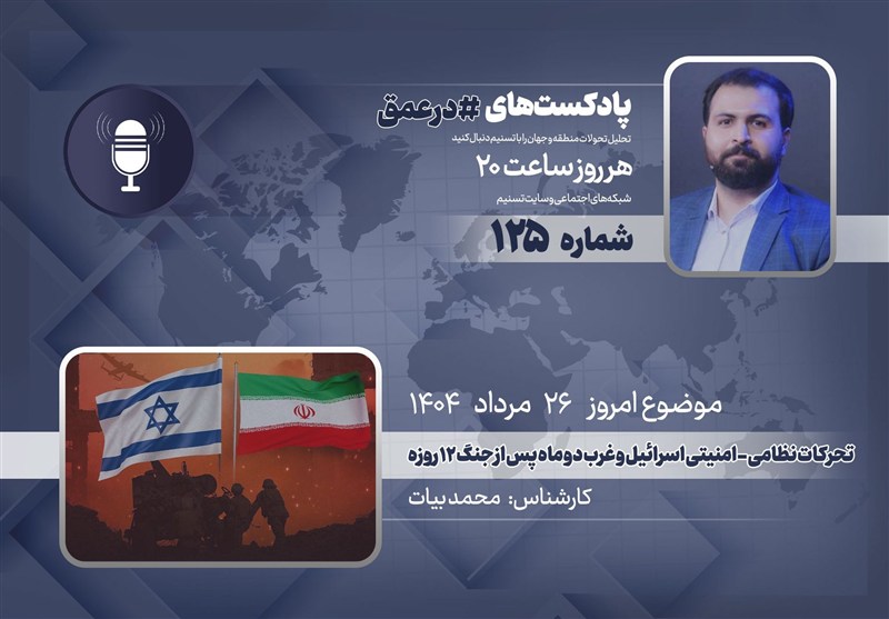 پادکست| تحرکات نظامی-امنیتی اسرائیل و غرب دو ماه پس از جنگ 12 روزه