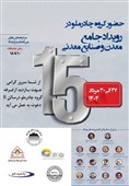 حضور چادرملو در پانزدهمین همایش و نمایشگاه چشمانداز صنعت فولاد و سنگآهن ایران