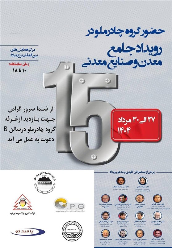 حضور چادرملو در پانزدهمین همایش و نمایشگاه چشم‌انداز صنعت فولاد و سنگ‌آهن ایران