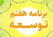 چالشها و چشمانداز تحقق 7 هدف اقتصادی برنامه هفتم توسعه+ جدول
