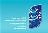 بازخوانی مکتب حکمی حکومتی امام خمینی(ره) در «چشمهسار حُسن»