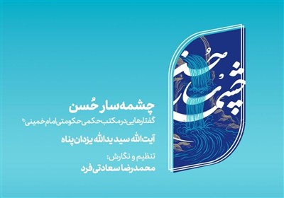 امام،مكتب،خميني،كتاب،فقه،نويسنده،حُسن،طلبگي،دانشجويي،استاد،مس ...