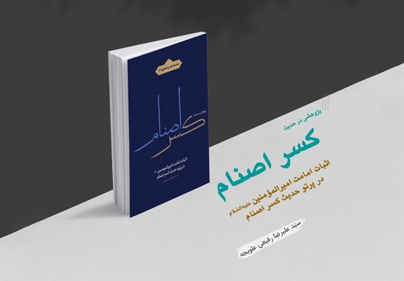 اثبات ولایت امیر مؤمنان در کتاب «پژوهشی در حدیث کسر اصنام»
