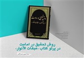 بازخوانی منهج علمی علّامه میر حامد حسین