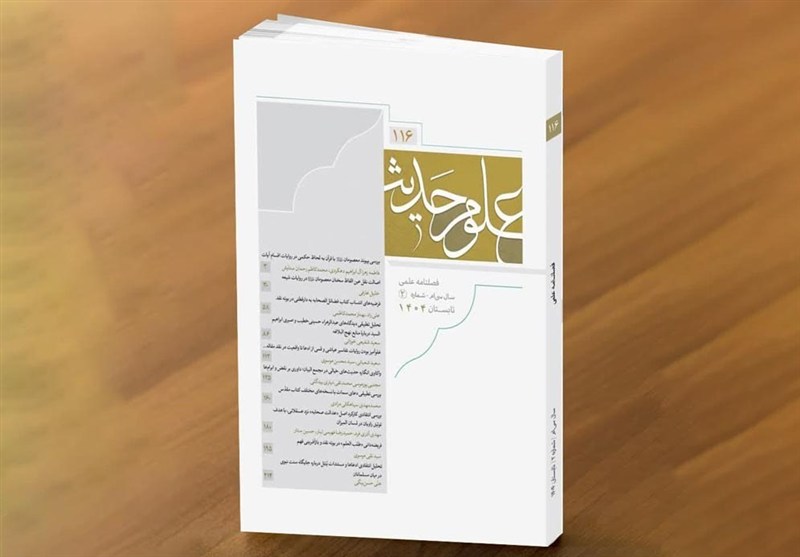 یکصدوشانزدهمین شماره فصلنامه «علوم حدیث» منتشر شد