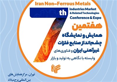 مس،صنايع،معدن،همايش،كشور،ايران،ميزگرد،رويداد،معدني،تخصصي،صنعت