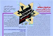 بازخوانی راهبردهای مقابله با دشمنیها در بیست و یکمین همایش دکترین مهدویت