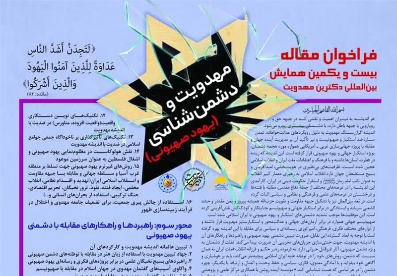 بازخوانی راهبردهای مقابله با دشمنیها در بیست و یکمین همایش دکترین مهدویت