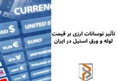 تأثیر نوسانات ارزی بر قیمت لوله و ورق استیل در ایران