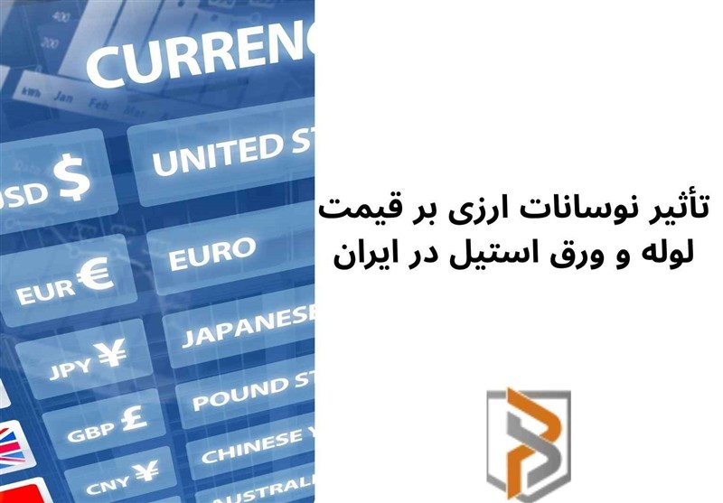 تأثیر نوسانات ارزی بر قیمت لوله و ورق استیل در ایران