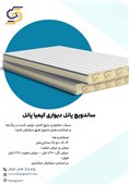 ساندویچ پانل پلی اورتان: انتخابی ایمن و سریع برای ساخت و ساز