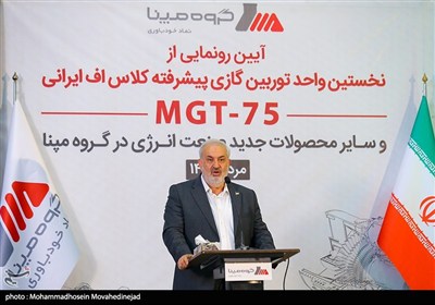 رونمایی از توربین MGT-75