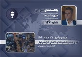 پادکست | موج جدید دعواهای داخلی در اسرائیل