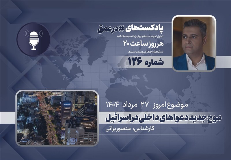 پادکست | موج جدید دعواهای داخلی در اسرائیل