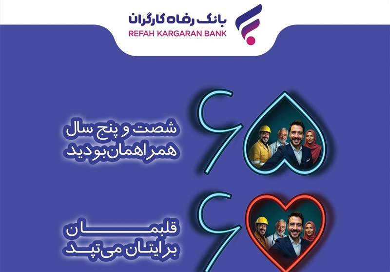 بانک رفاه 65 ساله شد