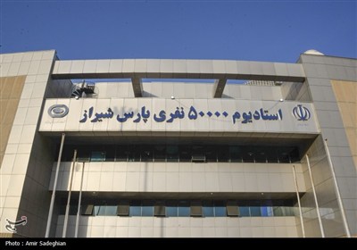 آخرین وضعیت ورزشگاه پارس شیراز قبل از شروع بازیهای لیگ برتر