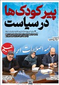 ویترین تسنیم شماره 908 / «پیر‌ کودک‌ها در سیاست»