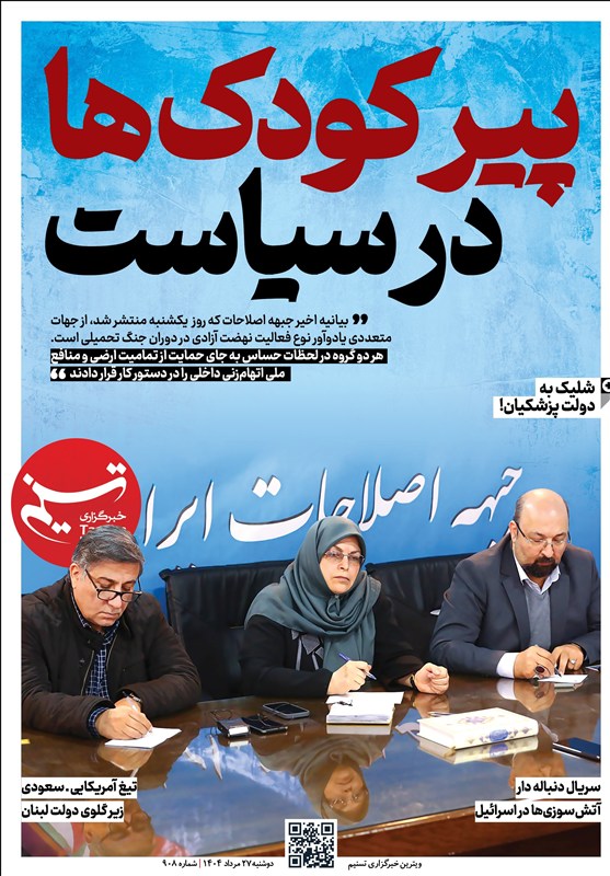 ویترین تسنیم شماره 908 / «پیر‌ کودک‌ها در سیاست»