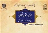 نخستین گفتمان نخبگانی «نهجالبلاغه و زیست معنوی تمدنی» برگزاری میشود