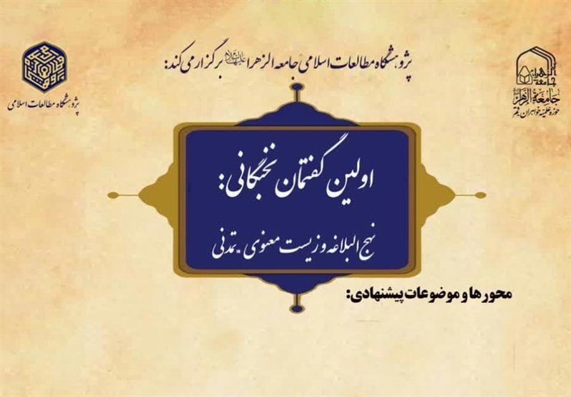 نخستین گفتمان نخبگانی «نهج‌البلاغه و زیست معنوی تمدنی» برگزاری می‌شود