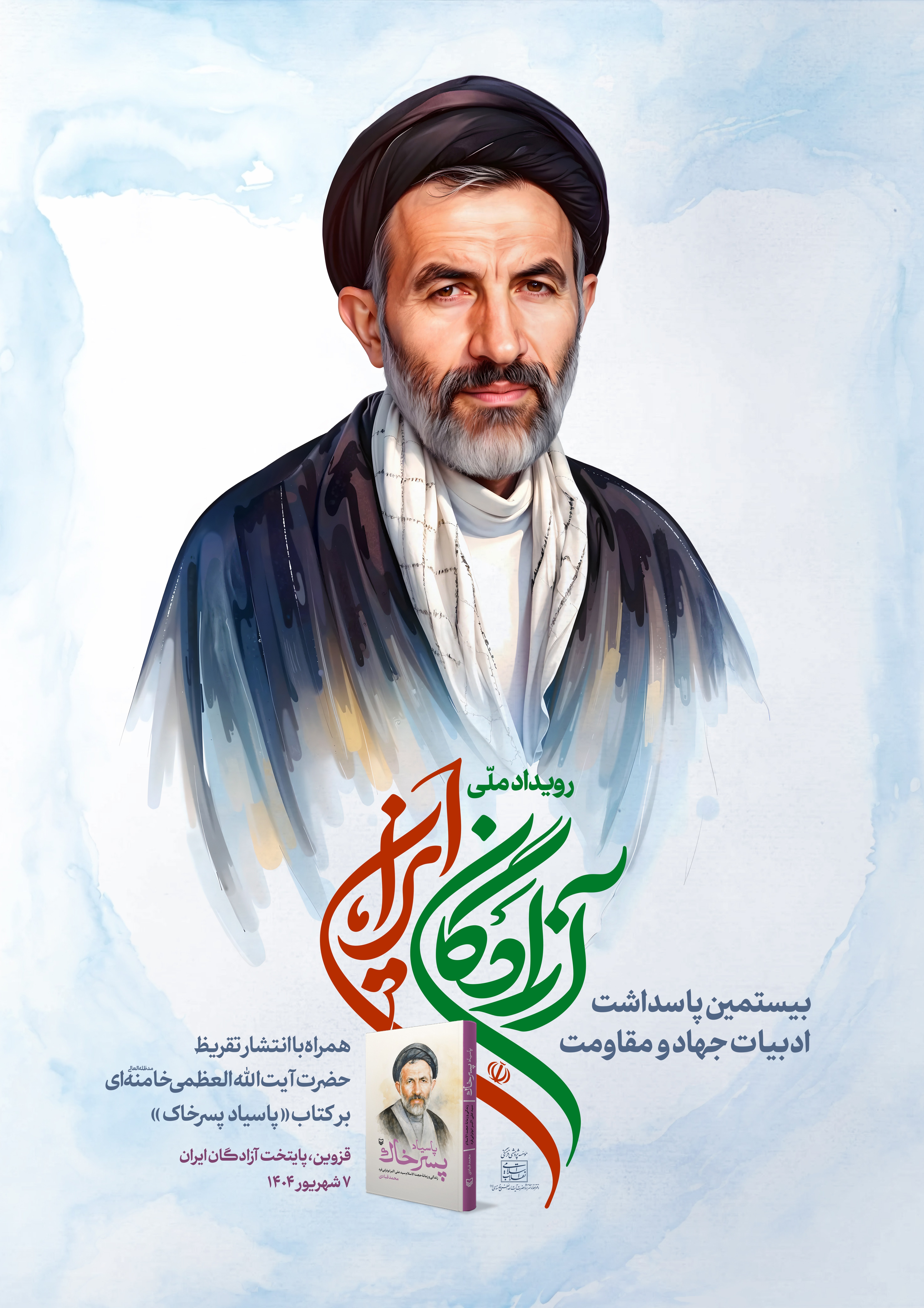 انتشار تقریظ رهبر انقلاب بر کتاب «پاسیاد پسر خاک» در رویداد ملی «آزادگان ایران»