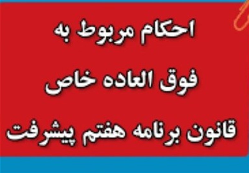 برگشت پیش نویس فوق العاده خاص برنامه هفتم از دولت / بررسی پرداختهای پست و هواشناسی