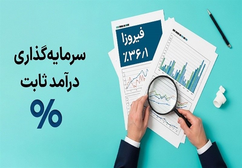 10 صندوق سرمایه‌گذاری درآمد ثابت برتر: راهنمای جامع انتخاب
