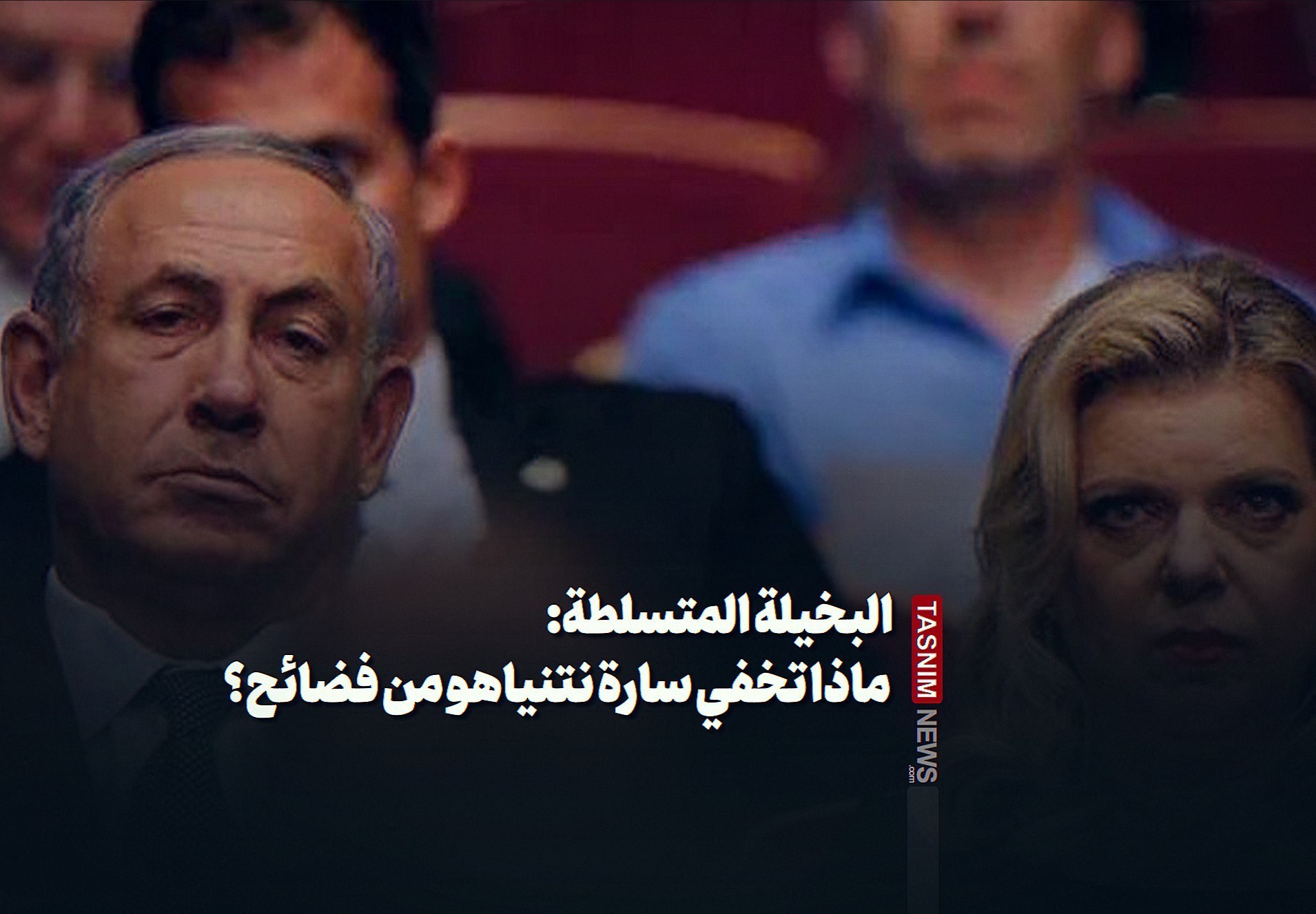 البخیلة المتسلطة: ماذا تخفی سارة نتنیاهو من فضائح؟