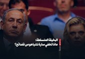 البخیلة المتسلطة: ماذا تخفی سارة نتنیاهو من فضائح؟