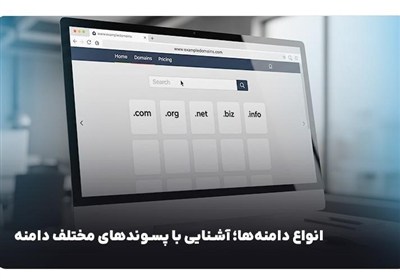 دامنه،ثبت،ir،خريد،انتخاب،پسوند،انتقال،تمديد،ملي،سايت،اطلاعات ...