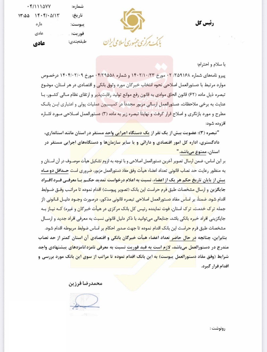 بانک مرکزی جمهوری اسلامی ایران , 