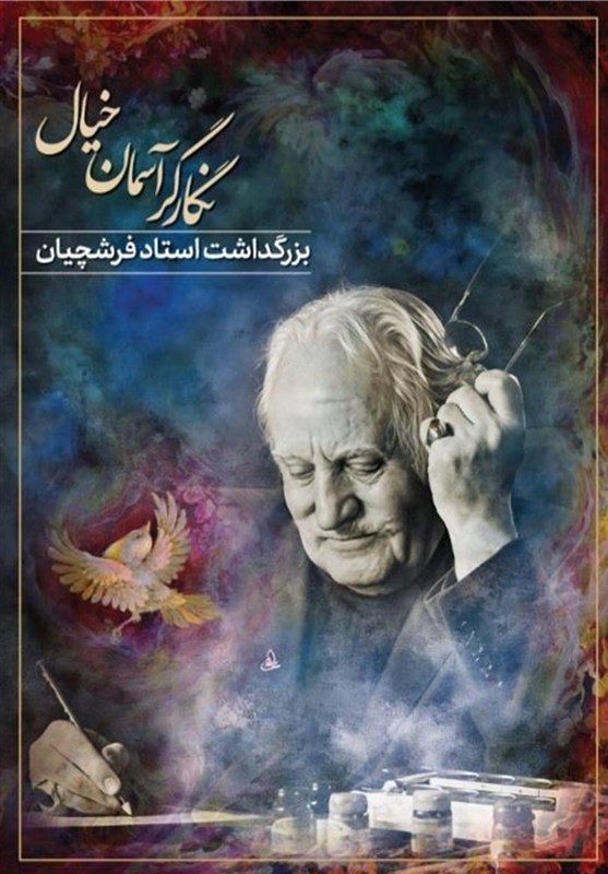 بزرگداشت استاد محمود فرشچیان در تالار وحدت برگزار می‌شود