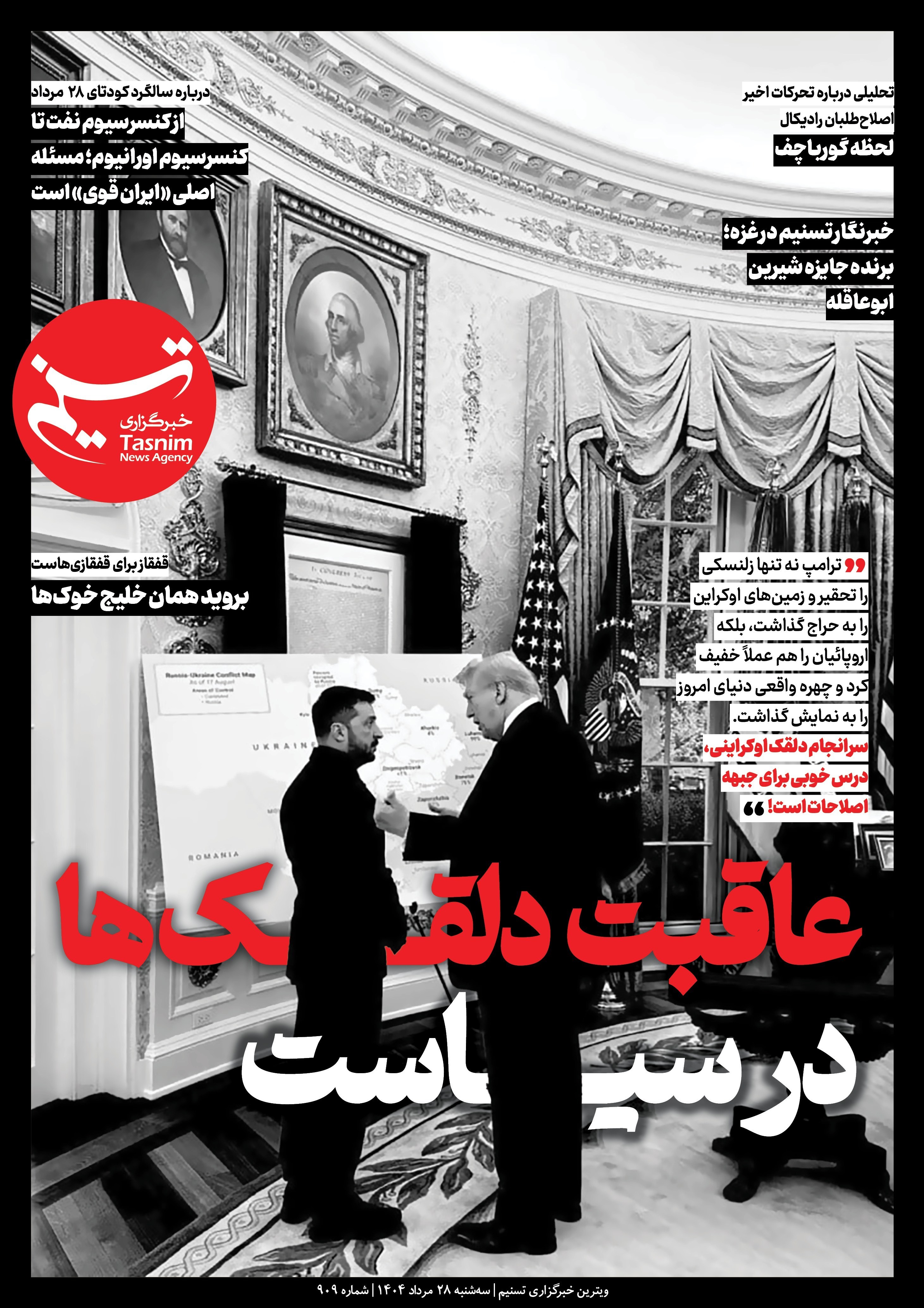 ویترین تسنیم شماره 909 / «عاقبت دلقک‌ها در سیاست» 2