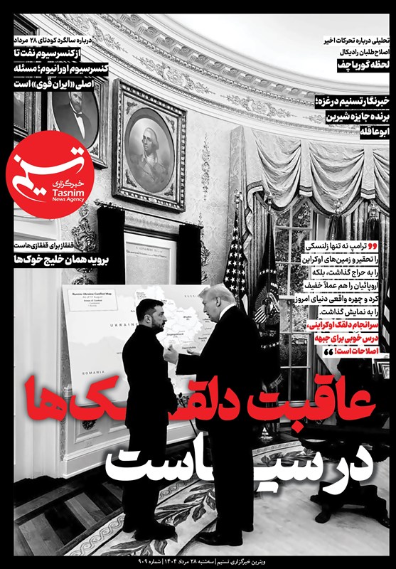 ویترین تسنیم شماره 909 / «عاقبت دلقک‌ها در سیاست»