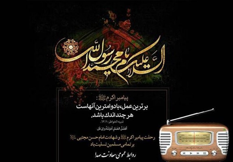 برنامه‌های رادیو در رحلت پیامبر اکرم (ص)