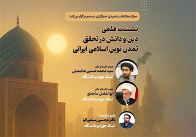 دانش،دين،اسلامي،علمي،نوين،ايراني،تسنيم،تمدن،مطالعات،ديني