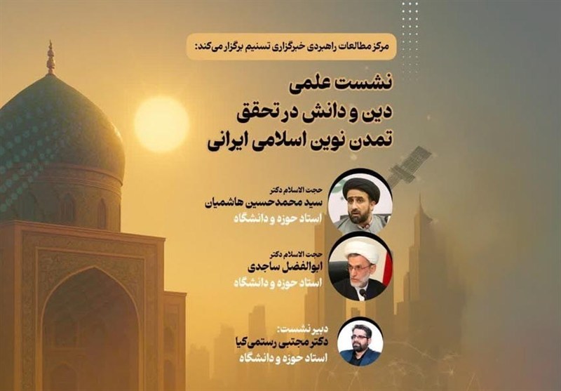 نشست «دین و دانش در تحقق تمدن نوین اسلامی ایرانی» برگزار می‌شود