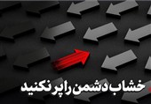 خشاب دشمن را پر نکنید