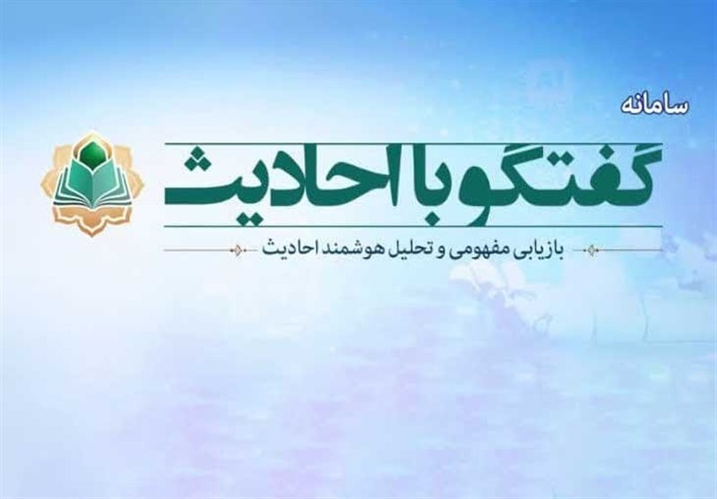 سامانه هوشمند «گفتگو با احادیث» راهاندازی شد